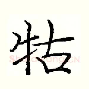牯