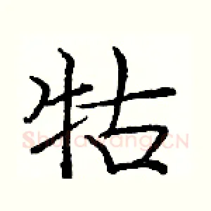 牯