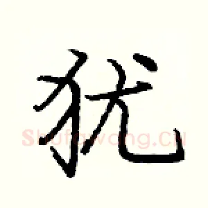 犹