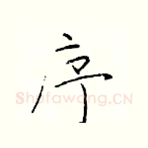 序