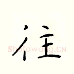 往
