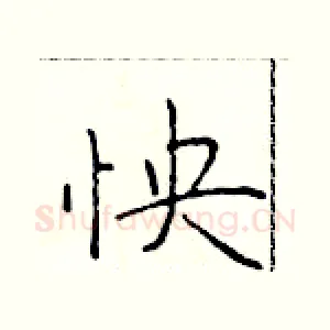怏