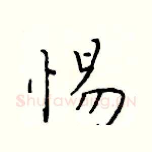 惕