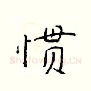 惯