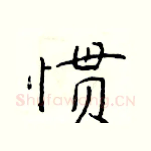 惯
