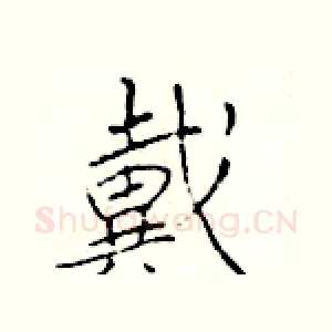 戴