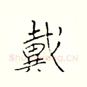 戴