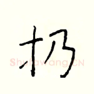 扔