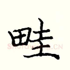 畦