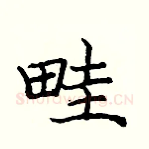 畦
