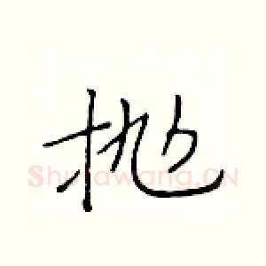 抛