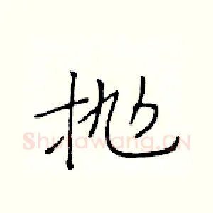 抛