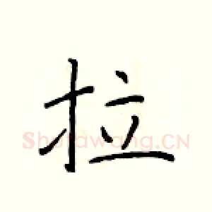 拉