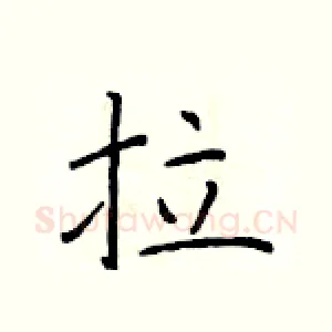 拉