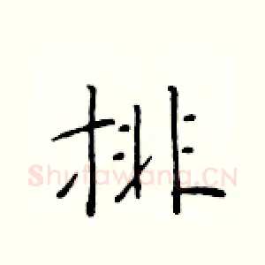 排