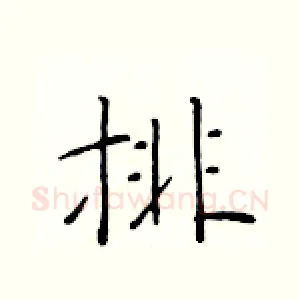 排