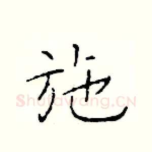 施