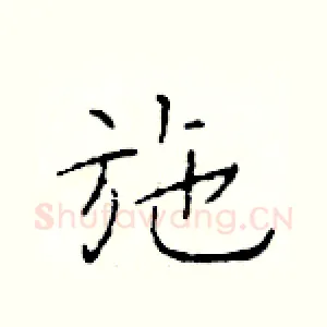 施