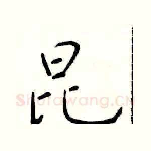 昆