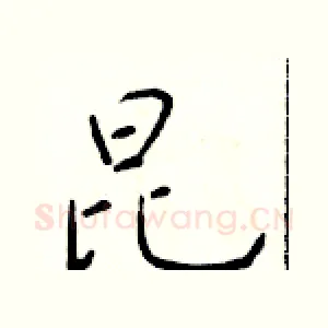 昆