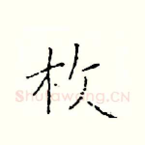 枚