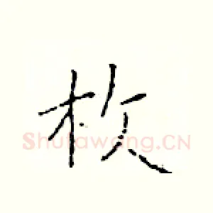 枚