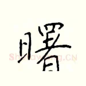 曙