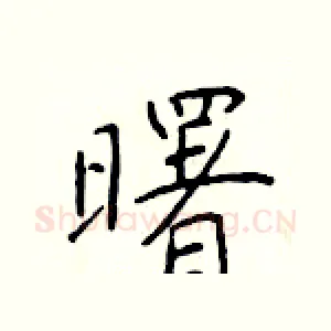 曙