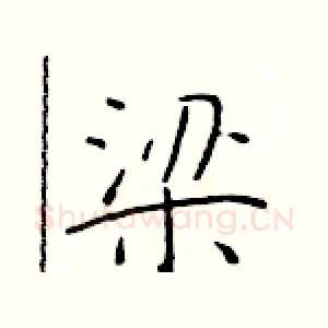 梁
