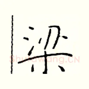 梁