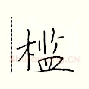 槛