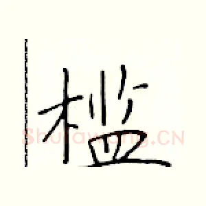 槛