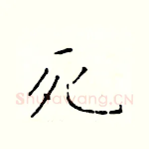 死