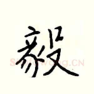 毅