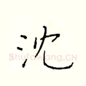 沈