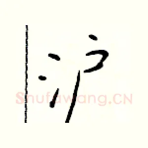 沪