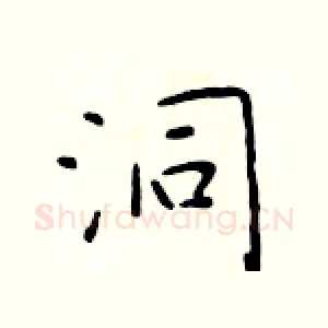 洞