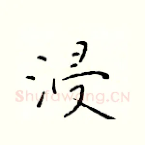 浸