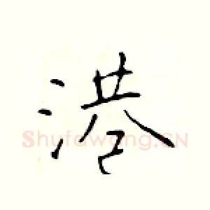港