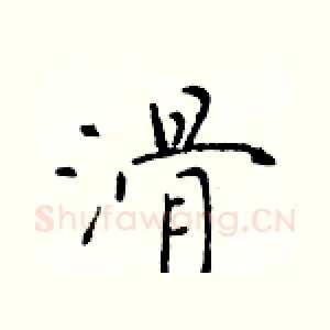 滑