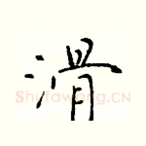 滑