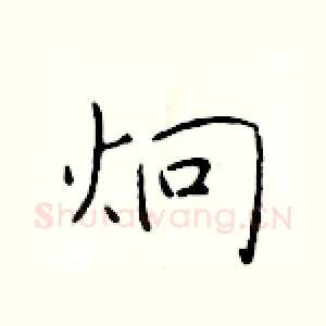 炯