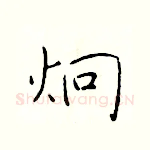 炯