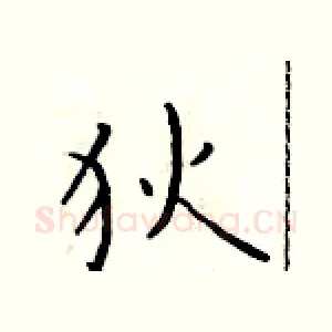 狄