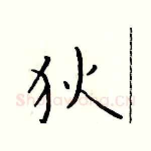 狄