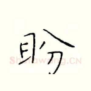 盼