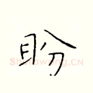 盼