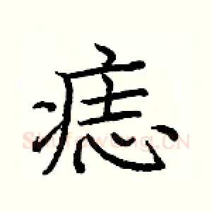 痣