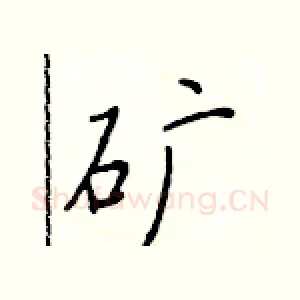 矿
