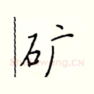 矿